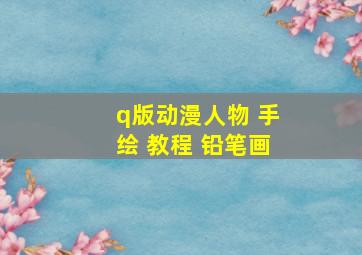 q版动漫人物 手绘 教程 铅笔画